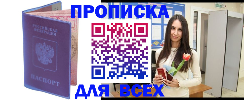 прописка 2025 в Фокино